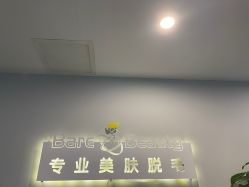 -植蔻妍皮肤管理美肤中心