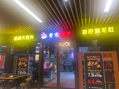 门面-牛鲜盛齐齐哈尔烤肉(曹路店)
