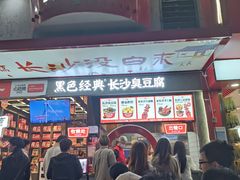 -黑色经典臭豆腐·湖南特产(坡子街店)