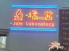 -橘酱餐厅