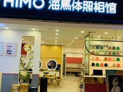 -海马体照相馆(广州新世界云门New park店)