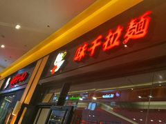 门面-味千拉面(星摩尔购物中心店)