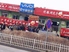 门面-恺撒烤包子