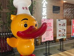 -全聚德(江宁店)
