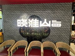 -晓淮山·扬州早茶·淮扬菜(龙阳广场店)