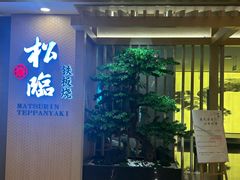 -松临·铁板烧&Omakase(神农店)