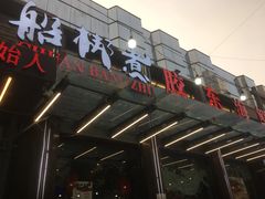 门面-船梆煮•蒸汽海鲜·炉火烤肉(五四广场店)