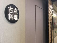 -古点料理
