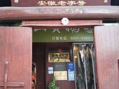 -吴山贡鹅(罍街店)
