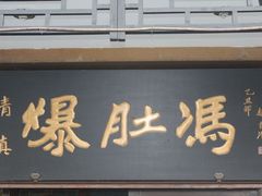 门面-爆肚冯(廊房二条店)
