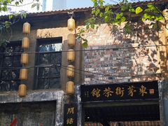 -東茅街茶馆