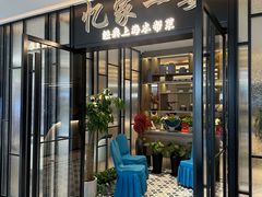 -忆家一宴(大木桥路旗舰店)
