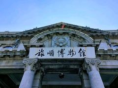 -旅顺博物馆