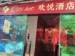 -CitiHot欢悦酒店(广州北京路店)