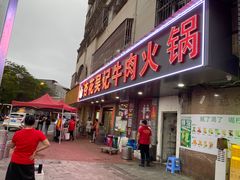 -杏花吴记牛肉火锅