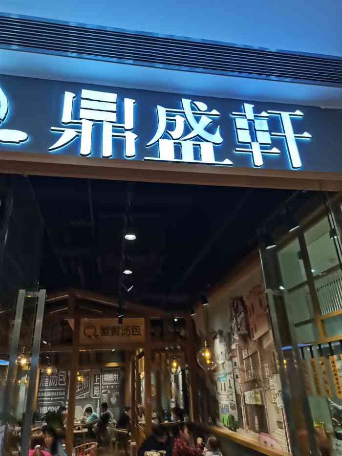 鼎盛轩(沈北华强广场店)-"在华强广场的3楼一上电梯就是,很有特色的.