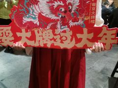 -南京大牌档(人民广场店)