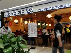 等位区-状元水饺(成都SM广场店)