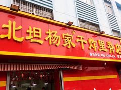 门面-北坦杨家干炸里脊(总店)