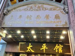 门面-太平馆西餐厅(北京路店)