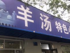 门面-清真喜兰老丁羊汤特色小吃