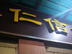 -仁信老铺(盈信城市广场B区店)