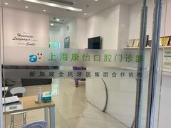 -上海康怡口腔门诊部Alpha Dental