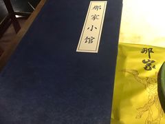 -那家小馆•北京菜•烤鸭(中关村店)