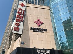 -方恒购物中心(望京小街店)