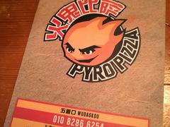 -火鬼 PYRO(五道口店)