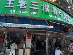 -王老三清真牛肉汤