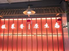 -东来土菜馆(民祥园路店)