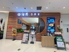 -云海肴·汽锅鸡·云南菜(苏州中心店)