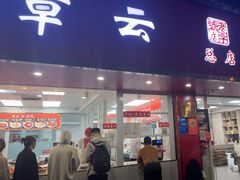 -章云板鸭(总店)