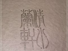 -清水蘭軒