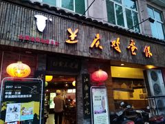 门面-兰庆鸡蛋馃(人民路店)