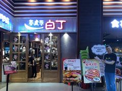 门面-姜虎东白丁烤肉(苏州中心店)