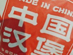 -塔斯汀中国汉堡(青浦宝龙广场店)