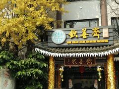 -钦善斋(武侯祠店)