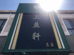 -三益轩(总店)