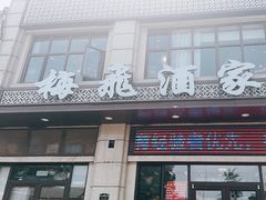 -梅飞酒家(名辉豪庭店)