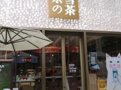 门面-奈雪的茶(时代天街店)