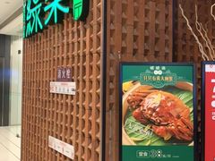 门面-绿茶餐厅(成都万象城店)