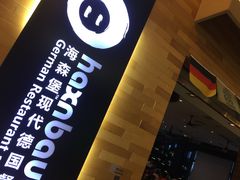 -haxnbauer海森堡德国餐厅(深圳coco店)
