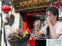 -大槐树烤肉馆