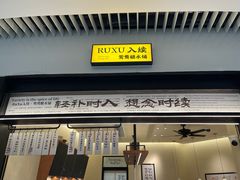 -RUXU入续鸳鸯糖水铺(星寰店)