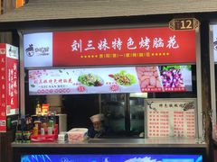 门面-刘三妹特色烤脑花(南明店)