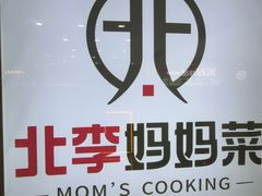-北李妈妈菜·海肠捞饭(开发区万达店)