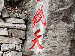 -腊山国家森林公园