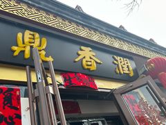 -鼎香润(德胜门内店)